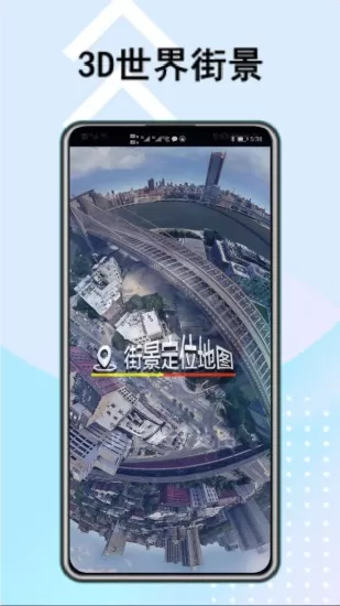 街景定位地图软件 v1.0.0 安卓版 1