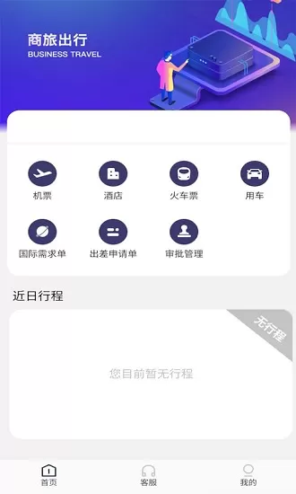 海景差旅官方版 v1.0.4 安卓版 0