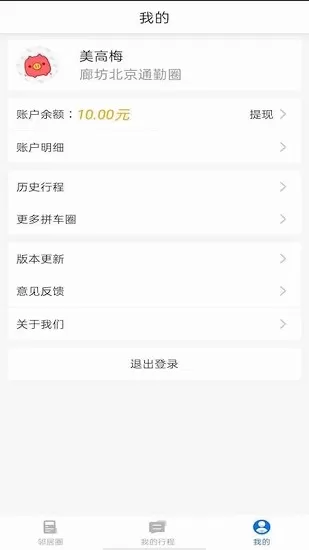 邻居出行app v2.0.3 安卓版 0