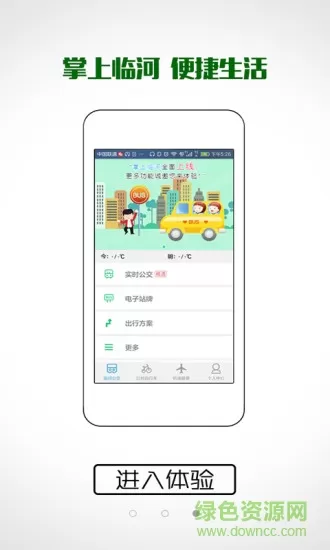 掌上临河免费 v2.2.1 安卓版 0