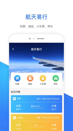 航天易行差旅平台 v1.2.0 安卓版 2
