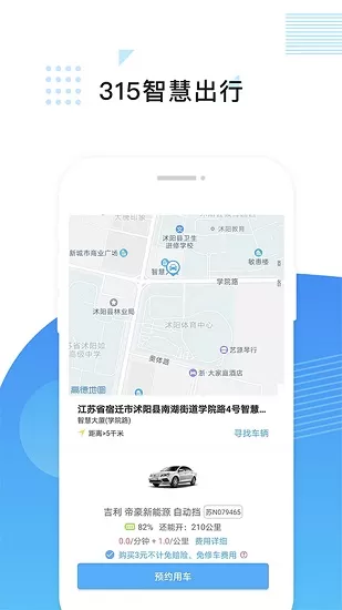 315智慧出行官方版 v2.0.3 安卓版 0