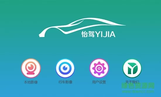 怡驾行车记录仪 v1.1.6 安卓版 0