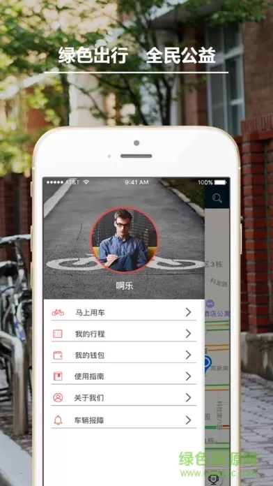 凡骑绿畅公共自行车 v1.1.3 安卓版 0