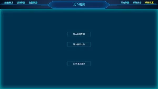 船顺北斗机务 v2.3 安卓版 0