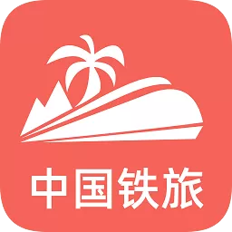 中国铁旅app v5.1.3 安卓版-手机版下载