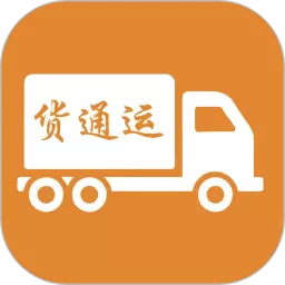货通运最新版
