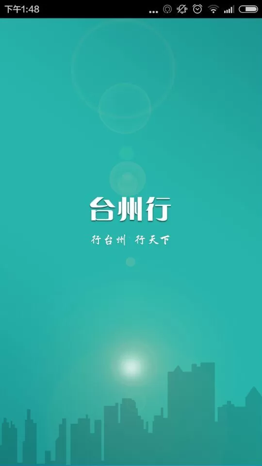台州行app