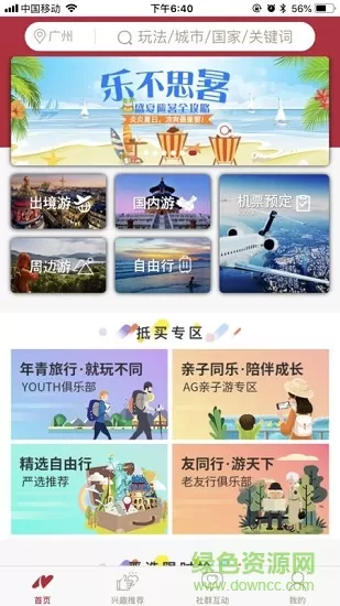 广州南湖国旅 v1.3.9 安卓版 0