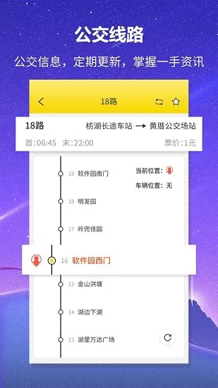 实时公交查询软件 v1.1.3 安卓版 2