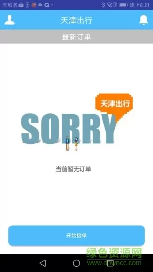 天津出行司机客户端