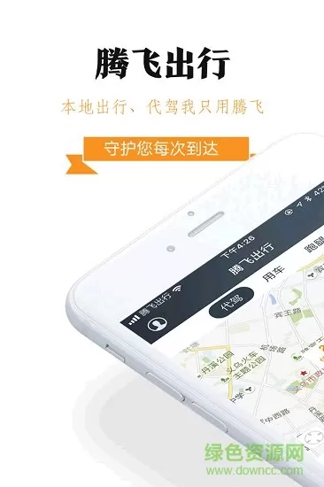腾飞出行app