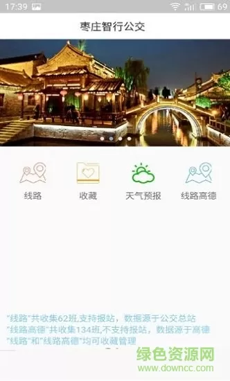 枣庄智能公交(枣庄智行公交) v1.0.1 安卓版 1
