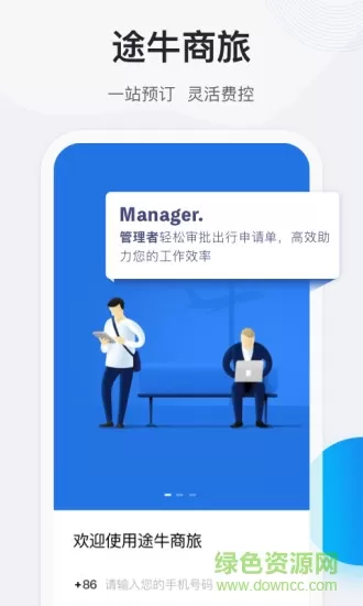 途牛商旅官方版 v1.39.0 安卓版 3