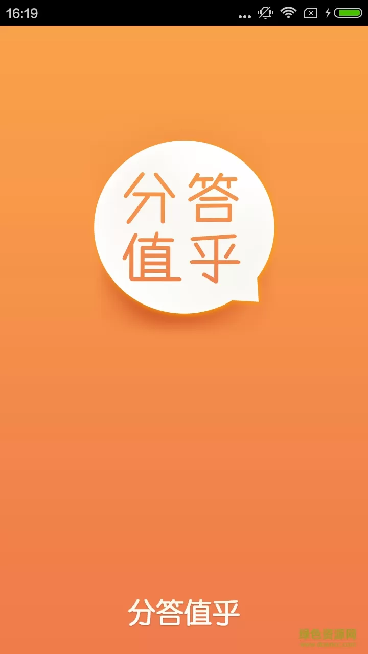 分答值乎游戏下载 分答值乎手游下载
