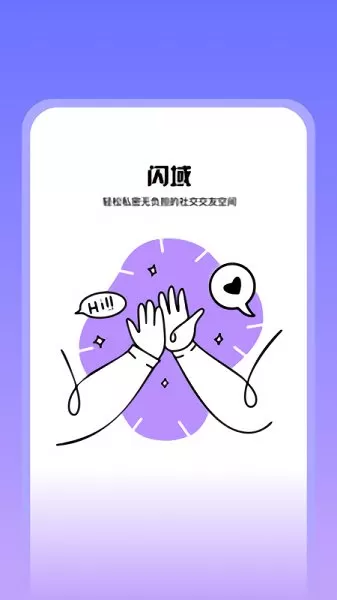 闪域官方版 v1.0.0 安卓版 2