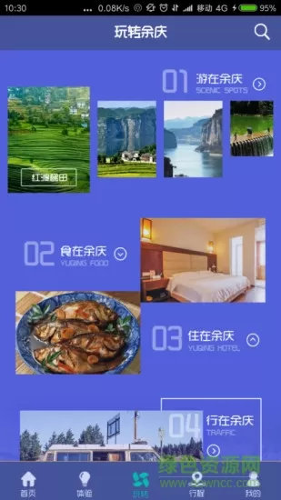 余庆周边旅游 v1.4.2 安卓版 1