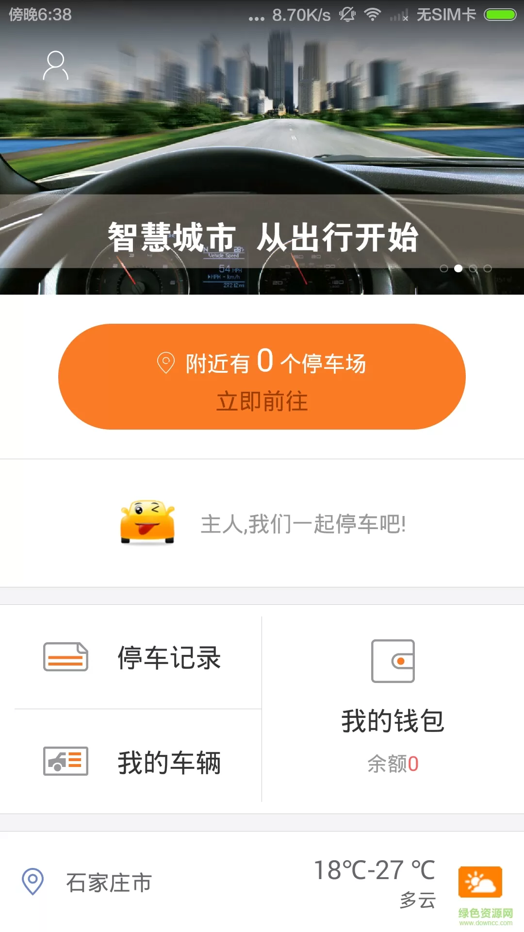 石家庄智慧泊车 v2.6.0 安卓版 0