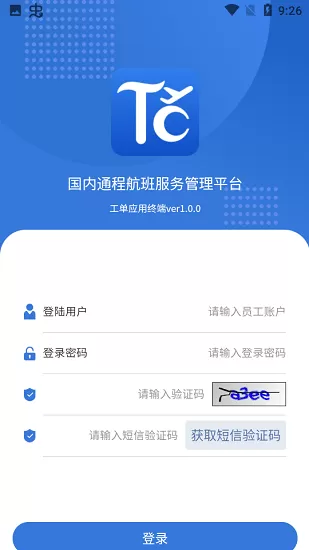 国内通程航班服务管理平台通程宝 v1.0.0 安卓版 2