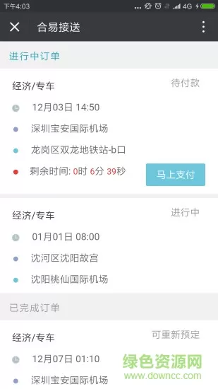 合易接送用户端 v2.0 安卓版 1