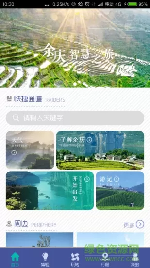 余庆周边旅游 v1.4.2 安卓版 0