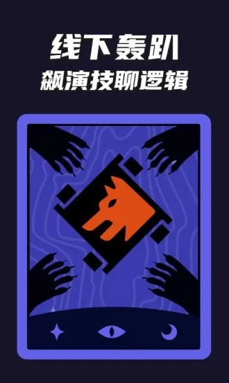 狼人杀桌游助手软件 v1.10101.1 安卓版 1