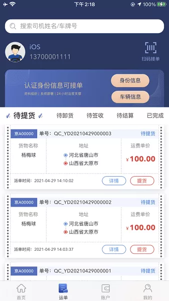 广兴运司机平台 v1.5.0 官方安卓版 0