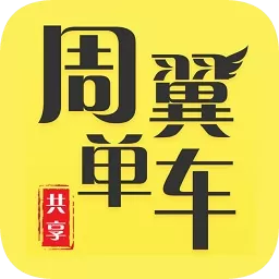 周翼单车手机版