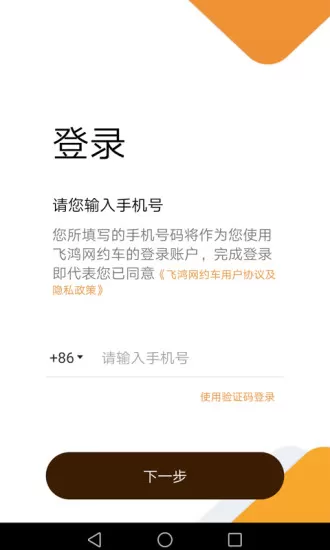 飞鸿出行最新版 v1.0.1.9 安卓版 0