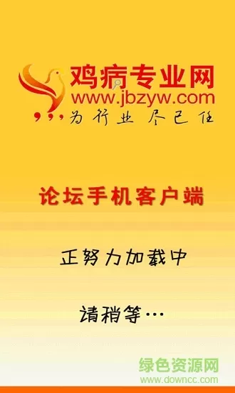 鸡病专业网论坛手机客户端 v1.7.2 安卓版 0