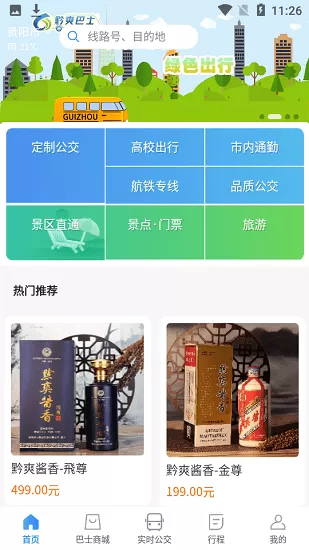贵阳黔爽巴士官方版 v1.0.2 安卓版 0