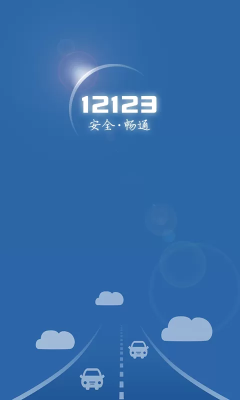 昆明交管12123app v2.9.4 官方安卓最新版 0