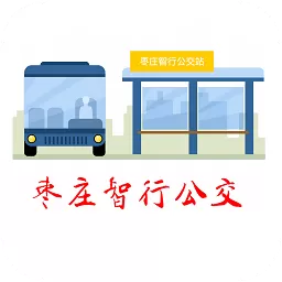 枣庄智能公交(枣庄智行公交)