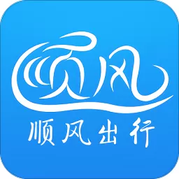 顺风出行软件