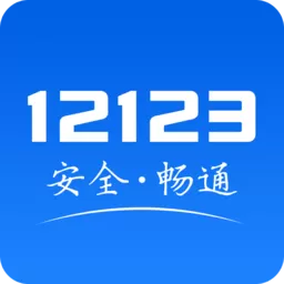 昆明交管12123app v2.9.4 官方安卓最新版-手机版下载