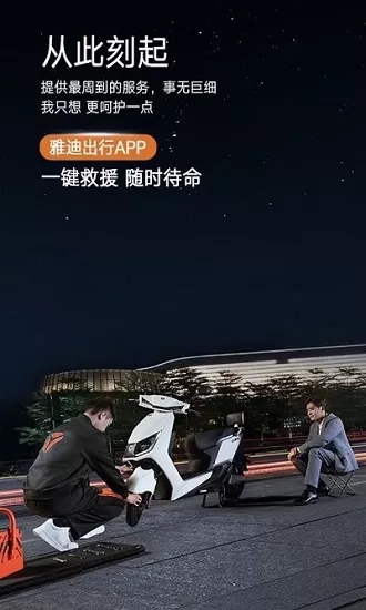 雅迪出行卫士 v0.1.2 安卓版 1