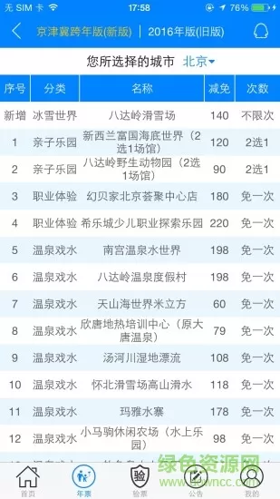 北京亲子年票 v2.60 安卓版 0