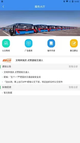 赣榆掌上出行app(赣榆掌上公交) v1.0.1 安卓最新版 3