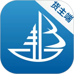 船汇货主版软件