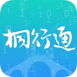 桐行通3.0版