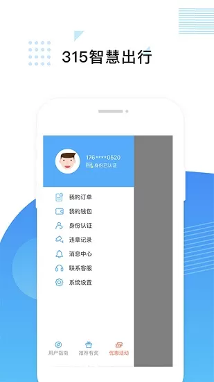 315智慧出行官方版 v2.0.3 安卓版 2