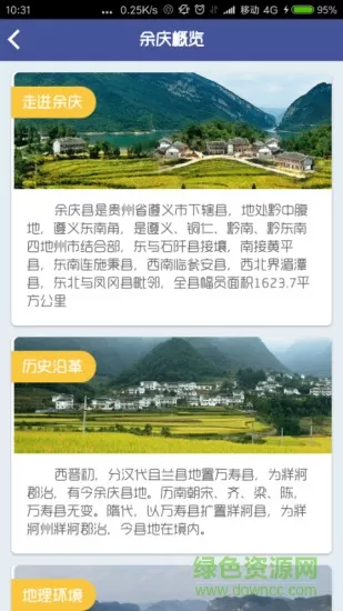 余庆周边旅游 v1.4.2 安卓版 3