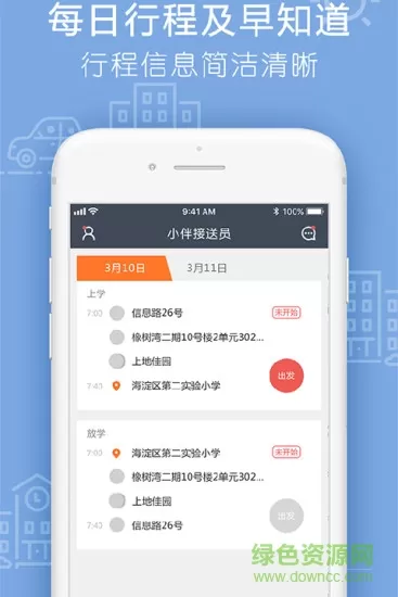 小伴接送员手机版 v2.4.9 安卓版 1