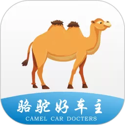 骆驼好车主