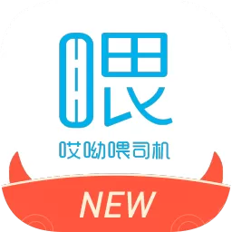 新哎呦喂司机端官方版