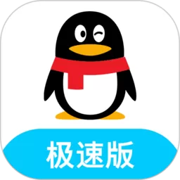手机扣扣极速版(QQ极速版)