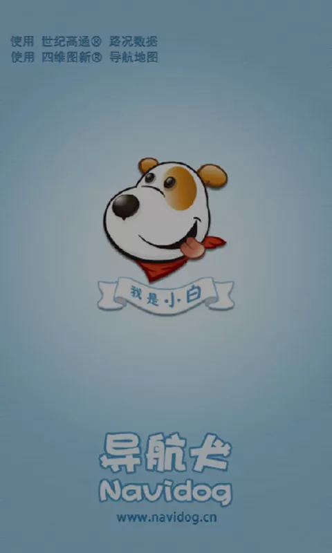导航犬2013离线地图 v10.2.2.71 安卓版 2
