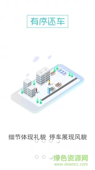 3q公共自行车 v2.4.2 安卓版 3