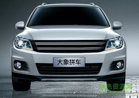 粘贴图片(4).png 大象拼车app