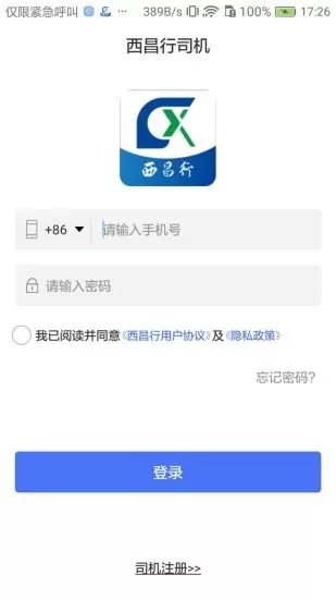 西昌行司机app v1.0.6 安卓版 3